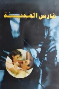 شوالیه شهر