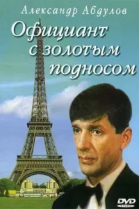 یک گارسون با سینی طلا