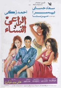 راعی و زنان