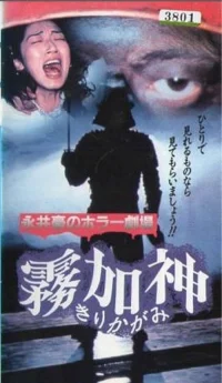 گروه هیولاهای کالاهور به روایت ناکای گو: کیریکاگامی