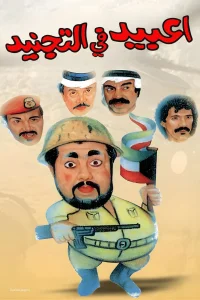 استخدام شدگان عبید