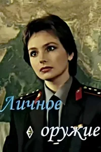 سلاح شخصی