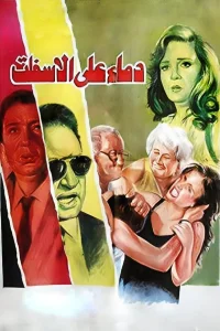 خون روی آسفالت