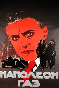 گاز ناپلئونی