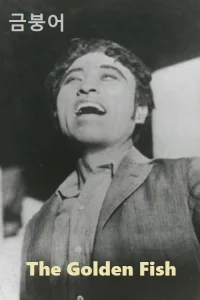 ماهی طلایی