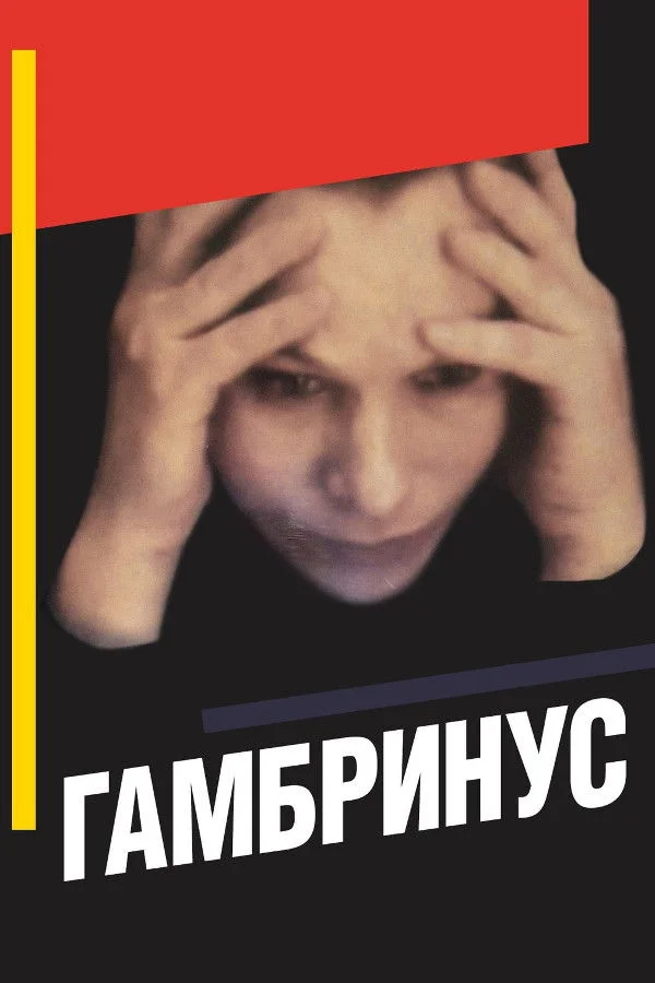گمبریانوس