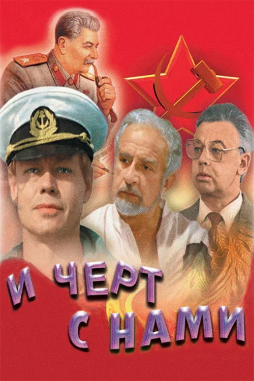 و با ما به جهنم خواهیم رفت!