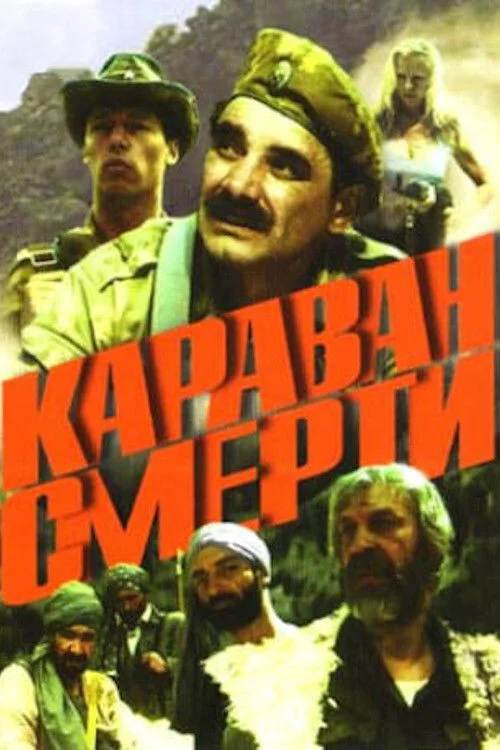 کاروان مرگ