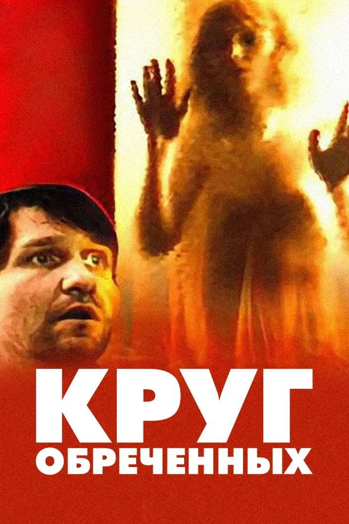 دایره نفرین شده
