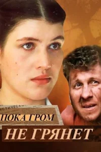 تا صاعقه به صدا درآید