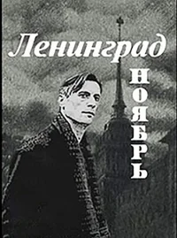لنینگрад. نوامبر
