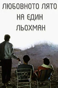 تابستان عشقِ شلوپ