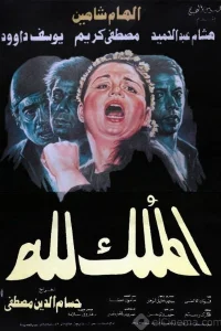 ال ملک لله