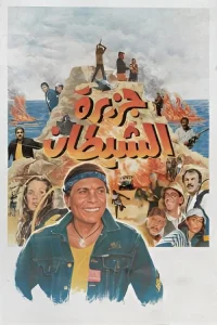 جزیره شیطان