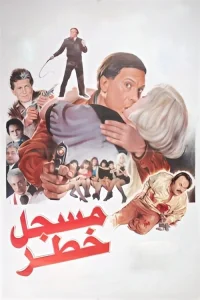 مرد بسیار خطرناک