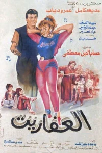 العفرت