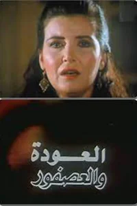 Al Alwda Wa Al Asfour (AR)