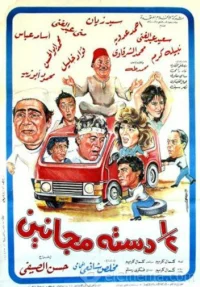 دستت مجانان