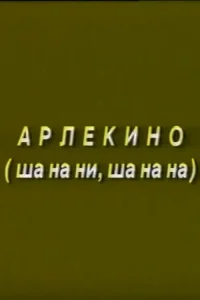 Arlekino