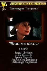 Тёмные аллеи