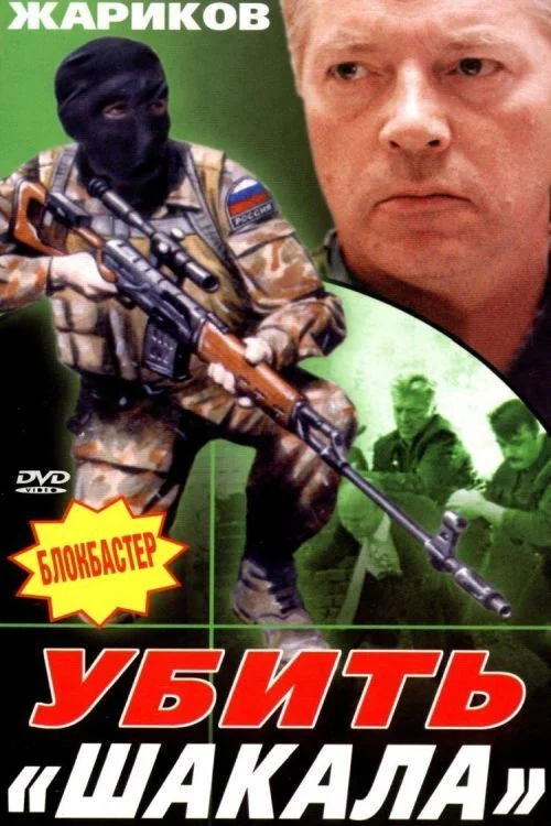 کشتن شاکالا