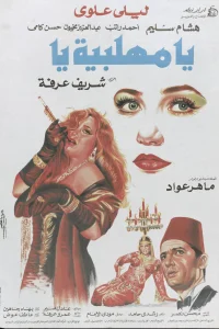 اِی، مهالبیِیا