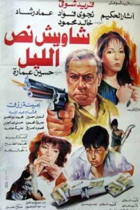 شاوش نوصل لیل