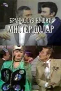 مستر دلار