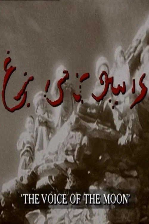 صدای ماه