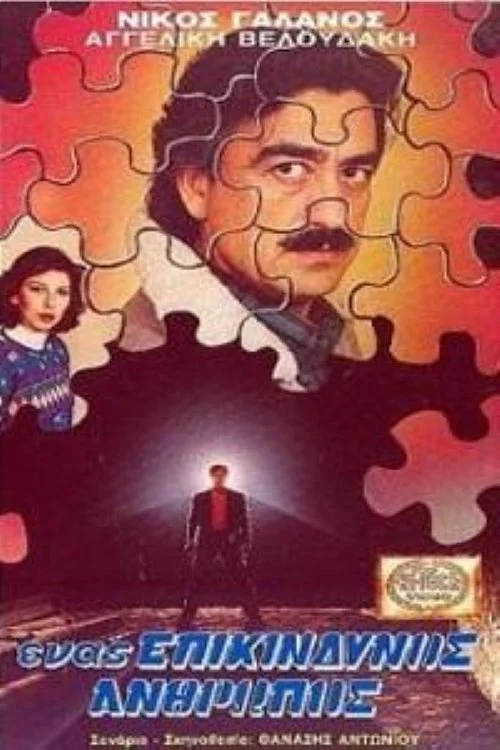 یک انسان خطرناک