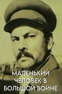 پسر کوچک در جنگ بزرگ