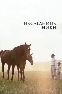 وارث نیکا