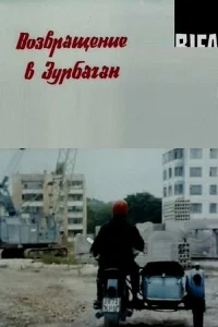 بازگشت به زوربگان