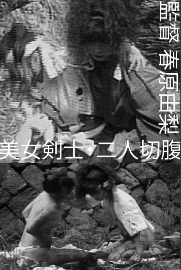 زنان دارای شمشیرهای زیبا: فرار دوگانه از خودکشی
