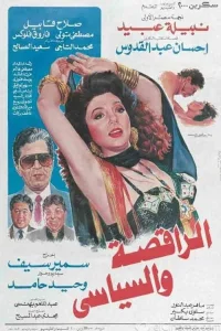 رقصنده و سیاستمدار