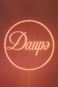 دایره