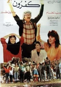 کافرون