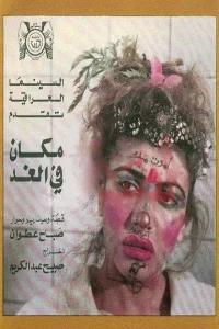 جایگاهی در فردا