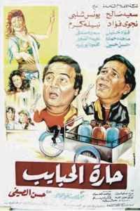Harat El-Habayeb (AR)