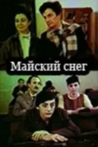 برف می آیند میست