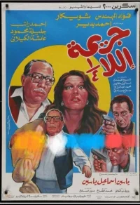 جرم نا تمام