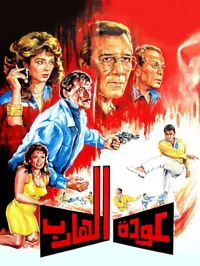 بازگشت گریزمانده
