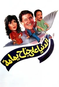 پرندهٔ روی بال زنان جهان