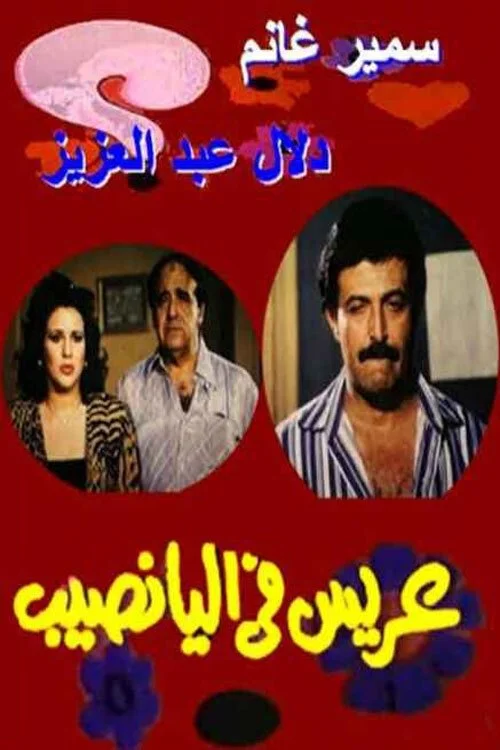 عریس فی النیانسِب