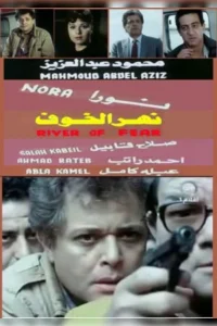 نهر خوف