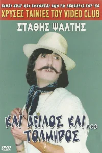 ترسو و شجاع