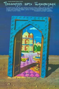 آخرین شب شهرهزار و یک شاره‌راز