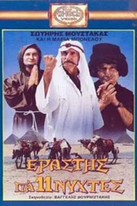 عاشق برای یازده شب