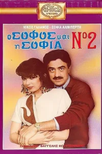 خردمند و سوفیا شماره دو