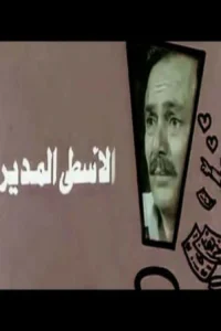 الأستاذ والمدير